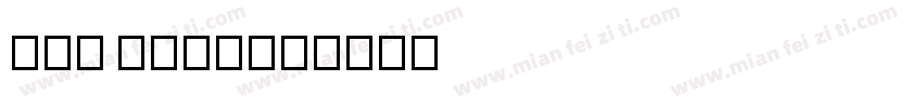 uni uene字体转换
